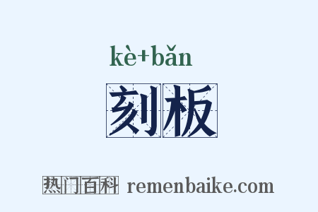 刻板是什么意思的图片